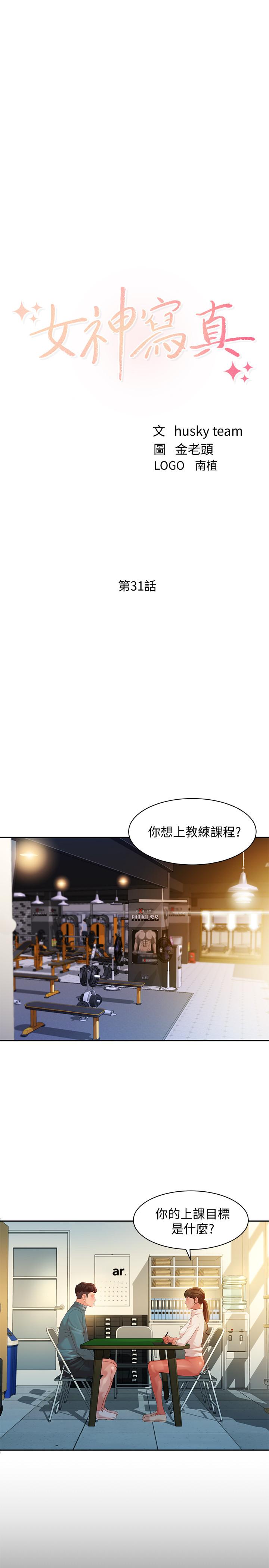 《女神寫真》在线观看 第31话-用拍照换免费健身吧 漫画图片3