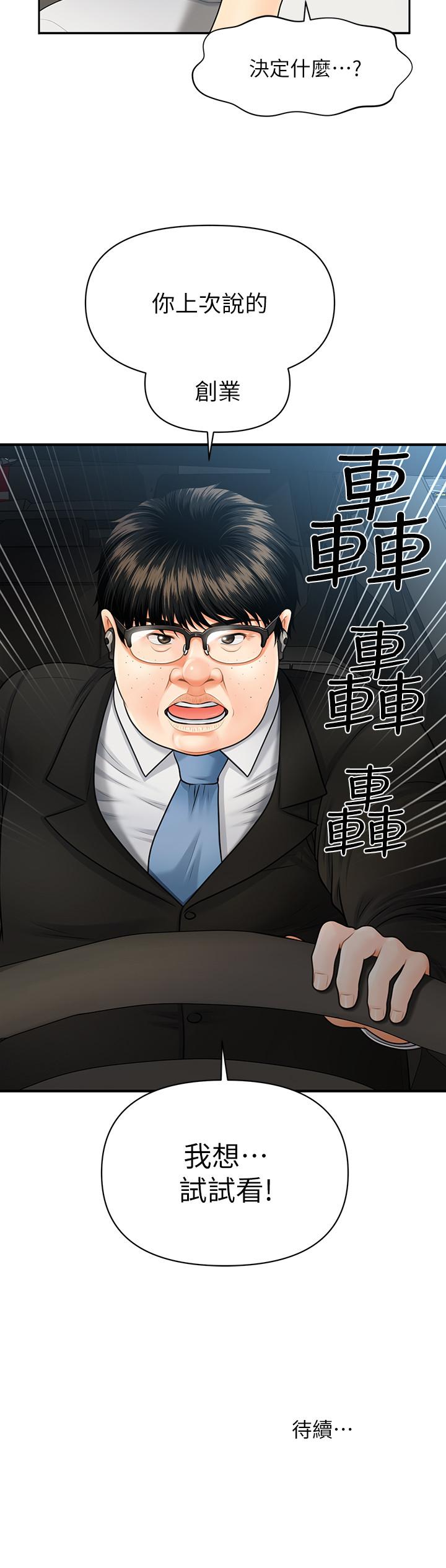 《醫美奇雞》在线观看 第3话-使出浑身解数安慰永俊 漫画图片44