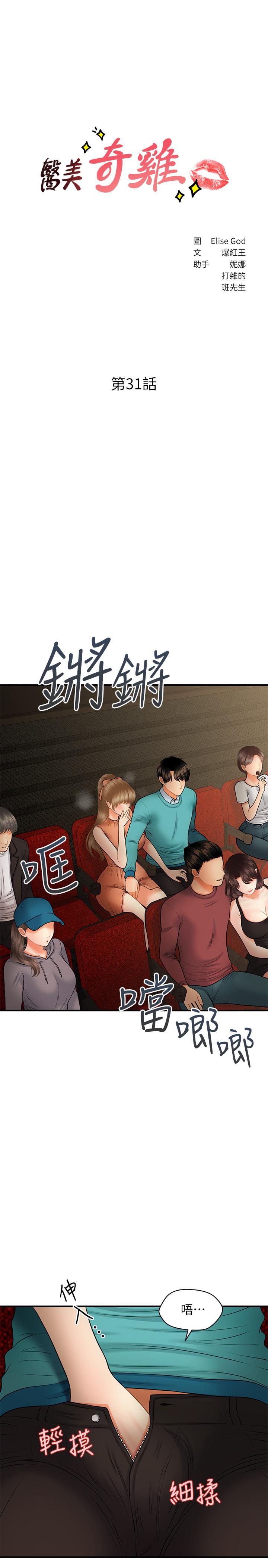 《醫美奇雞》在线观看 第31话-请尽情玩弄我 漫画图片3