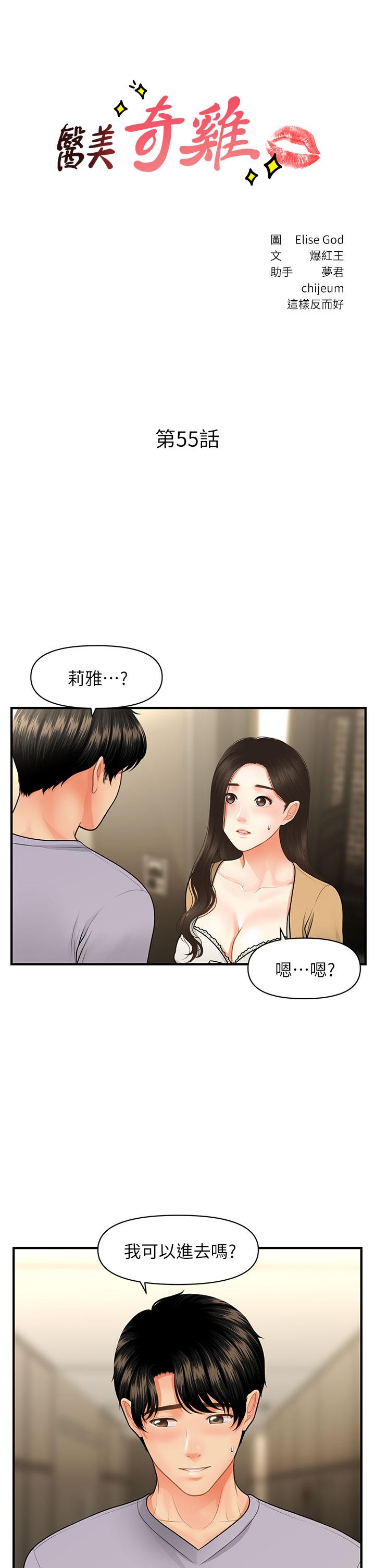 《醫美奇雞》在线观看 第55话-我们不能这样 漫画图片3