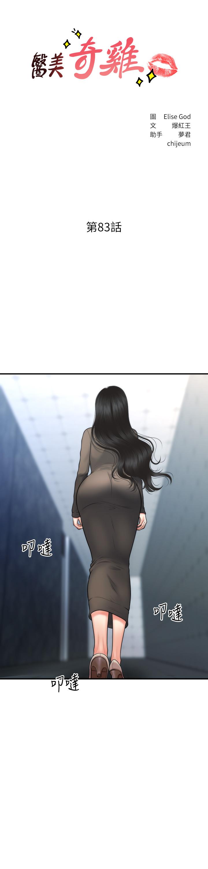 《醫美奇雞》在线观看 第83话-提出分手的永俊 漫画图片3