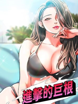 進擊的巨根漫画