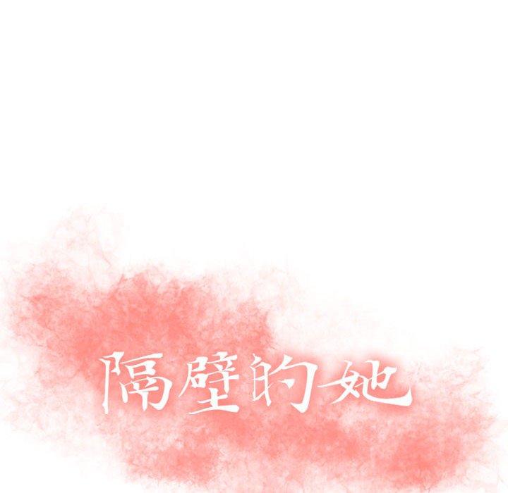 《隔壁的她》在线观看 第4话 漫画图片8