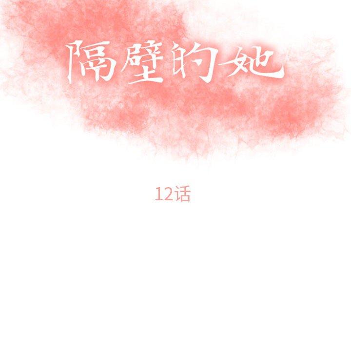 《隔壁的她》在线观看 第12话 漫画图片10