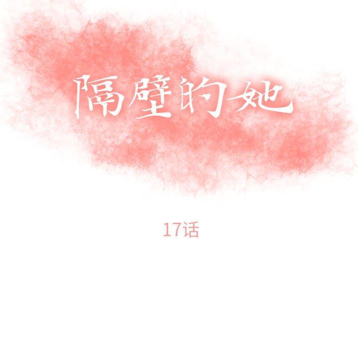 《隔壁的她》在线观看 第17话 漫画图片11