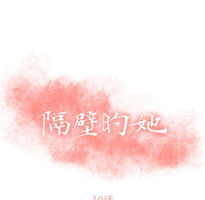 《隔壁的她》在线观看 第19话 漫画图片13