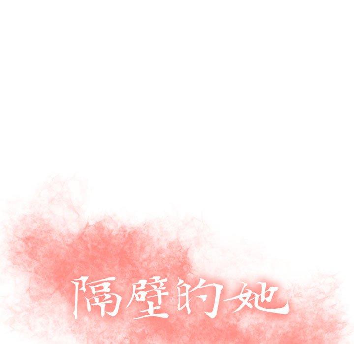 《隔壁的她》在线观看 第31话 漫画图片13