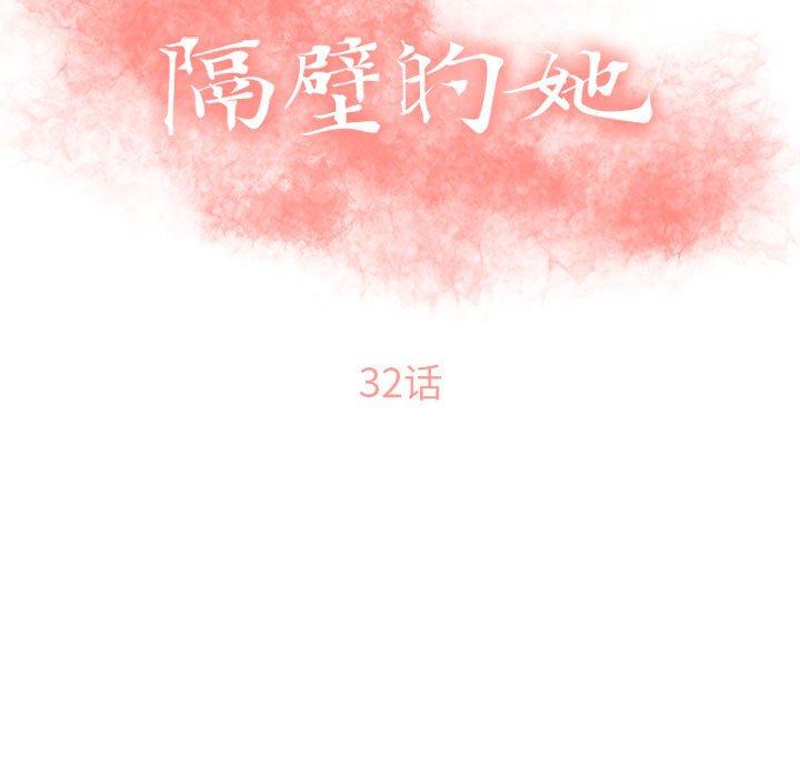 《隔壁的她》在线观看 第32话 漫画图片13