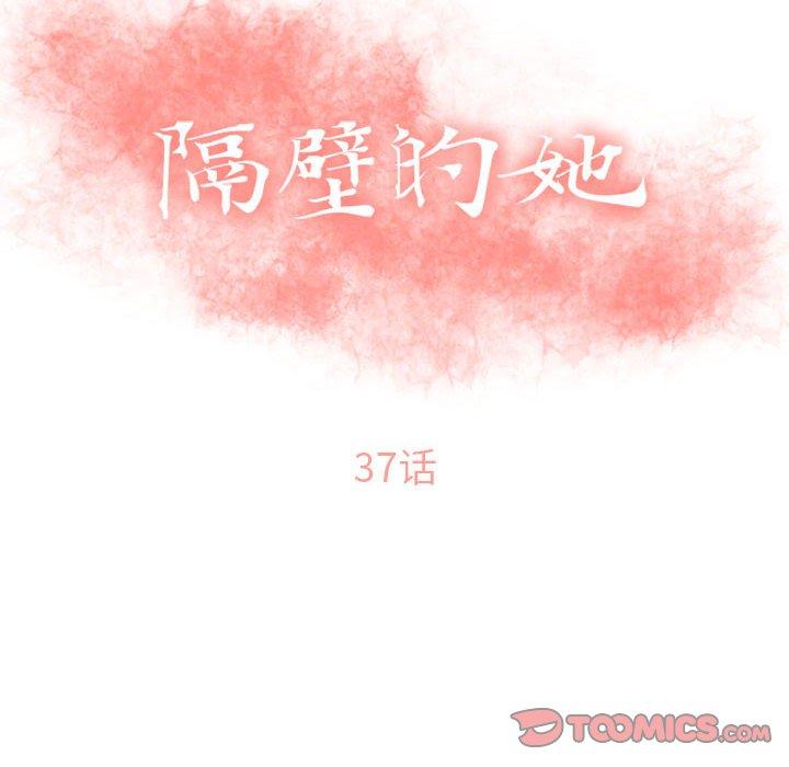 《隔壁的她》在线观看 第37话 漫画图片12