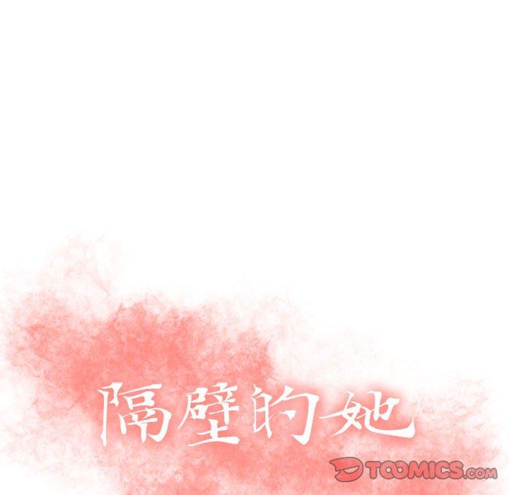 《隔壁的她》在线观看 第39话 漫画图片12