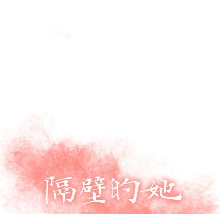 《隔壁的她》在线观看 第41话 漫画图片10