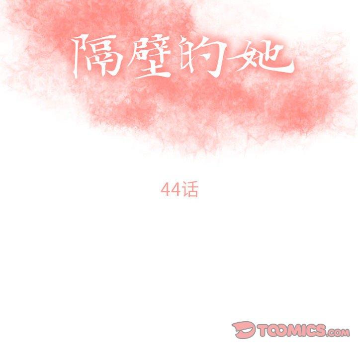 《隔壁的她》在线观看 第44话 漫画图片12