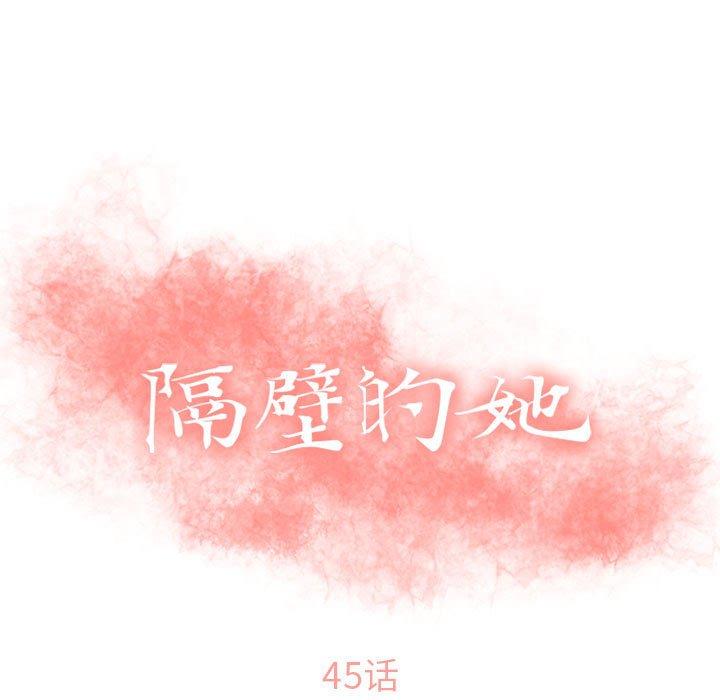 《隔壁的她》在线观看 第45话 漫画图片11