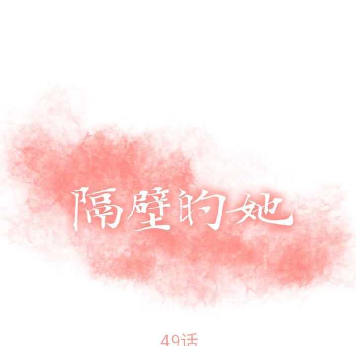 《隔壁的她》在线观看 第49话 漫画图片13