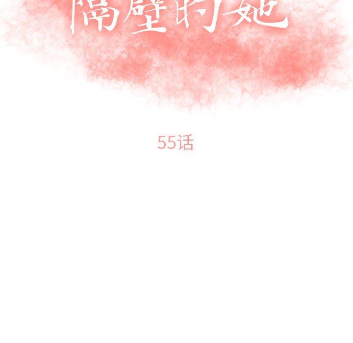 《隔壁的她》在线观看 第54话 漫画图片15