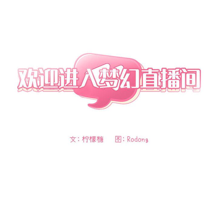 《歡迎進入夢幻直播間》在线观看 第1话 漫画图片170