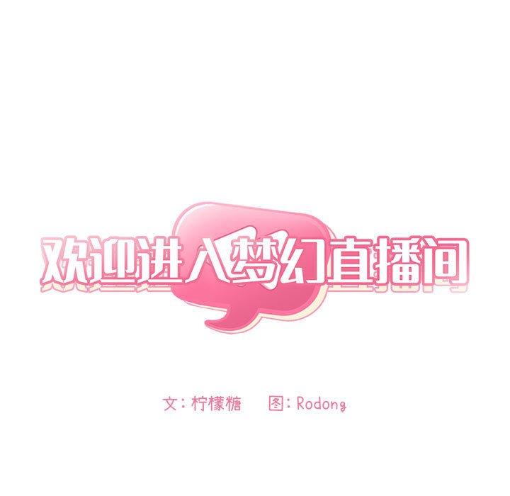 《歡迎進入夢幻直播間》在线观看 第26话 漫画图片13