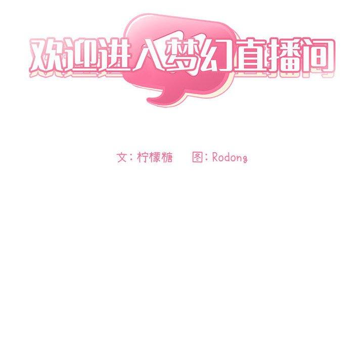 《歡迎進入夢幻直播間》在线观看 第28话 漫画图片24