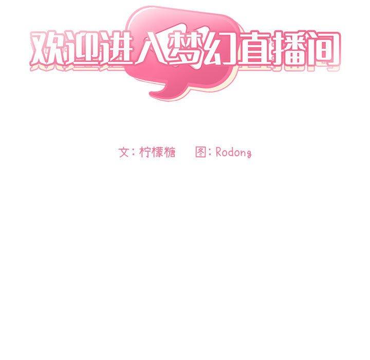 《歡迎進入夢幻直播間》在线观看 第36话 漫画图片17