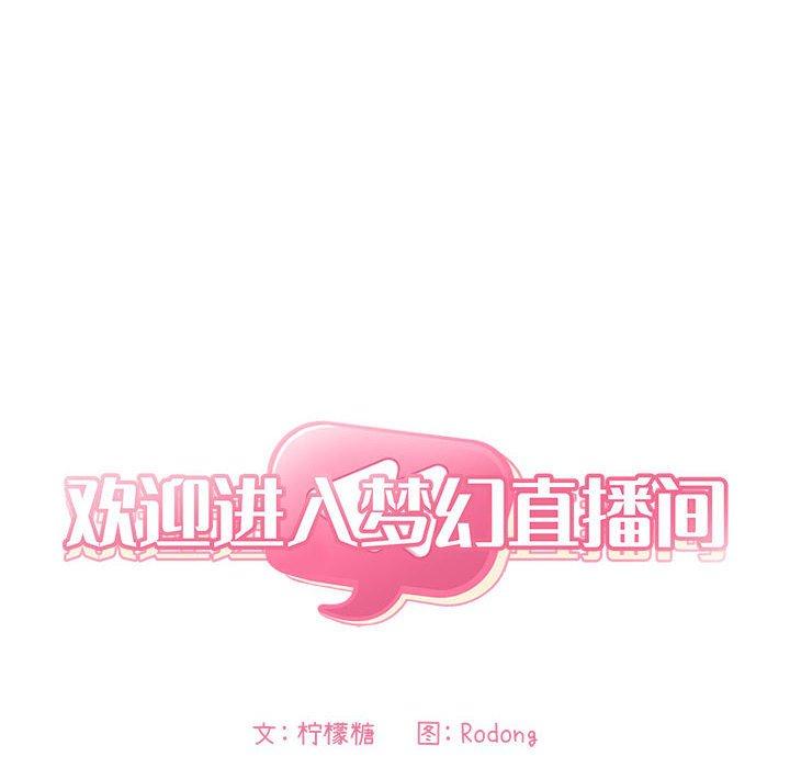 《歡迎進入夢幻直播間》在线观看 第43话 漫画图片14