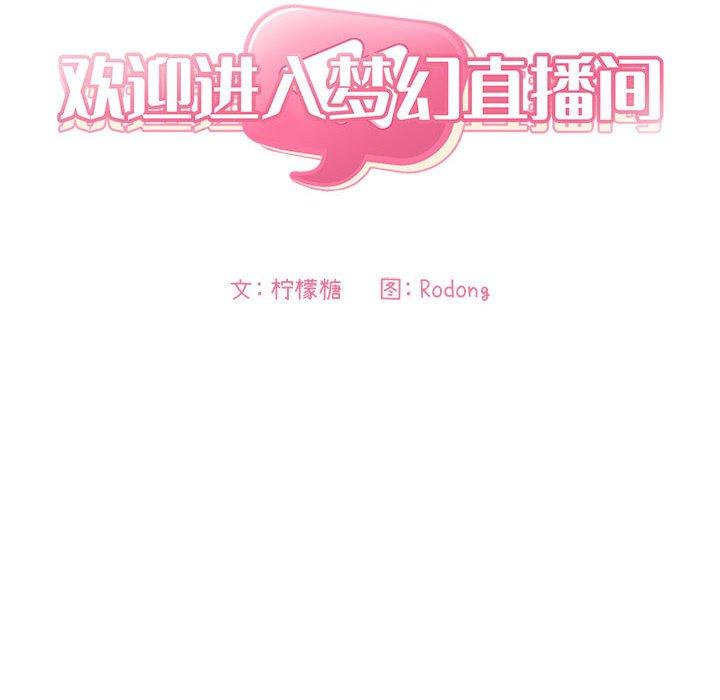 《歡迎進入夢幻直播間》在线观看 第44话 漫画图片18