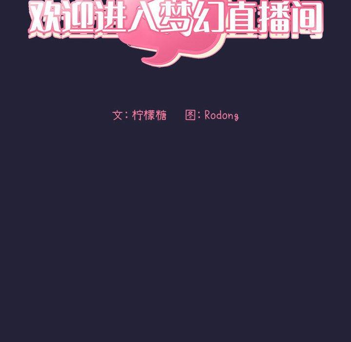 《歡迎進入夢幻直播間》在线观看 第47话 漫画图片12