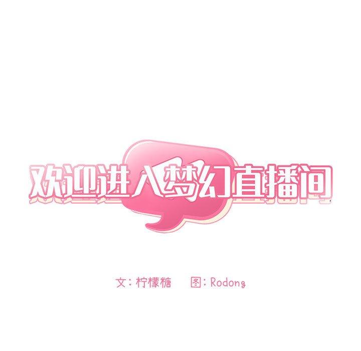 《歡迎進入夢幻直播間》在线观看 第50话 漫画图片25