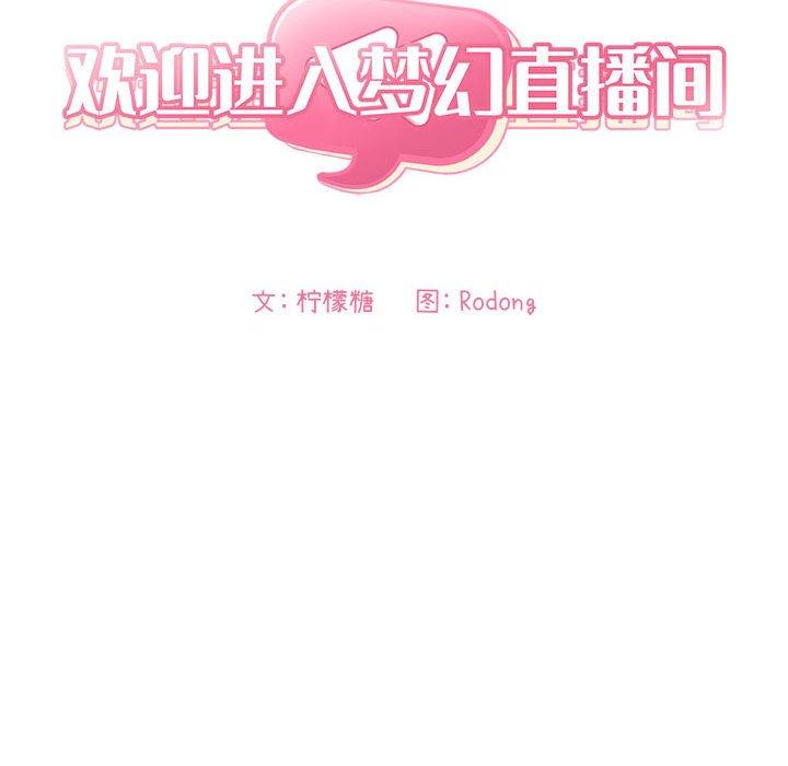 《歡迎進入夢幻直播間》在线观看 第56话 漫画图片36