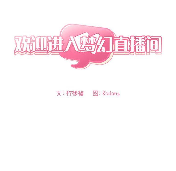 《歡迎進入夢幻直播間》在线观看 第58话 漫画图片24