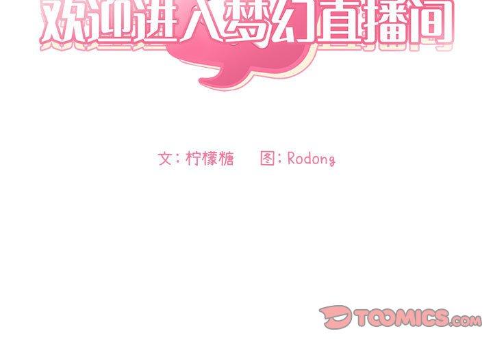 《歡迎進入夢幻直播間》在线观看 第60话 漫画图片3