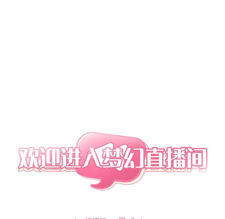 《歡迎進入夢幻直播間》在线观看 第61话 漫画图片46