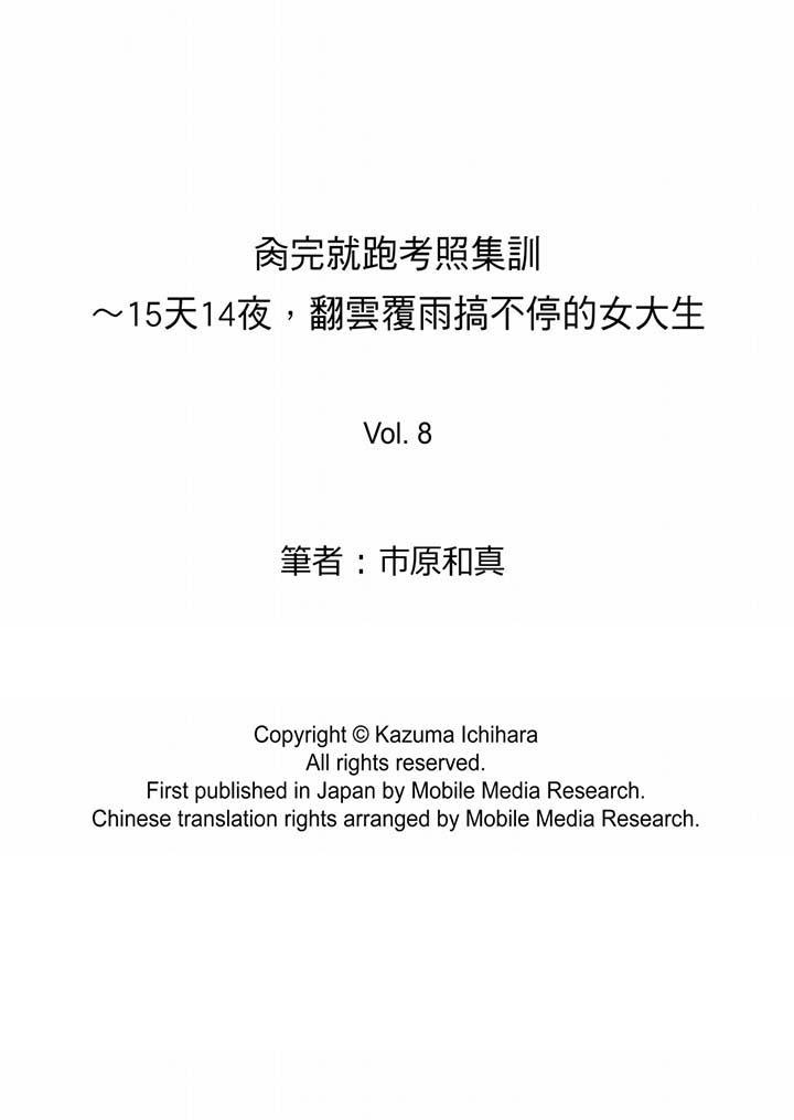 《肏完就跑考照集訓～15天14夜，翻雲覆雨搞不停的女大生》在线观看 第8话 漫画图片14