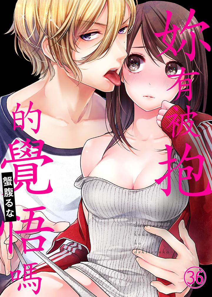 《妳有被抱的覺悟嗎》在线观看 第36话 漫画图片1