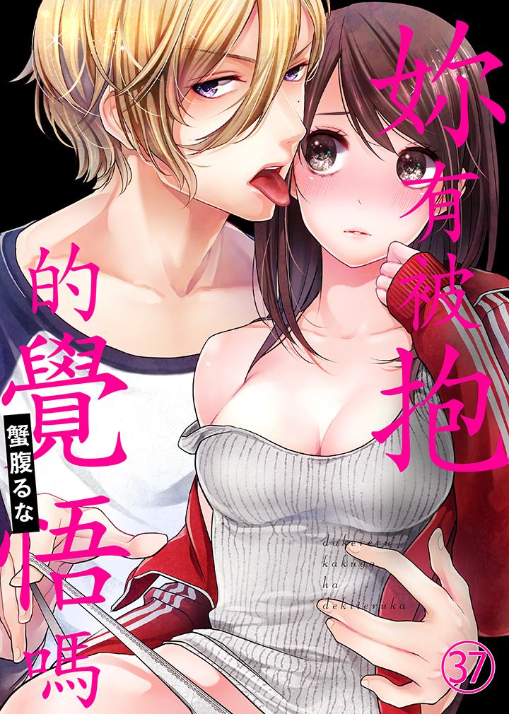 《妳有被抱的覺悟嗎》在线观看 第37话 漫画图片1