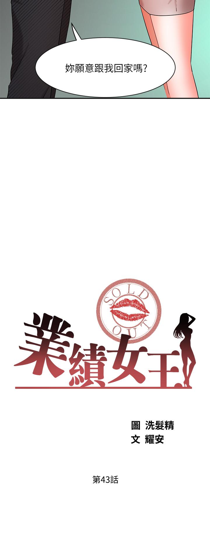 《業績女王》在线观看 第43话-我还不想停下来 漫画图片3