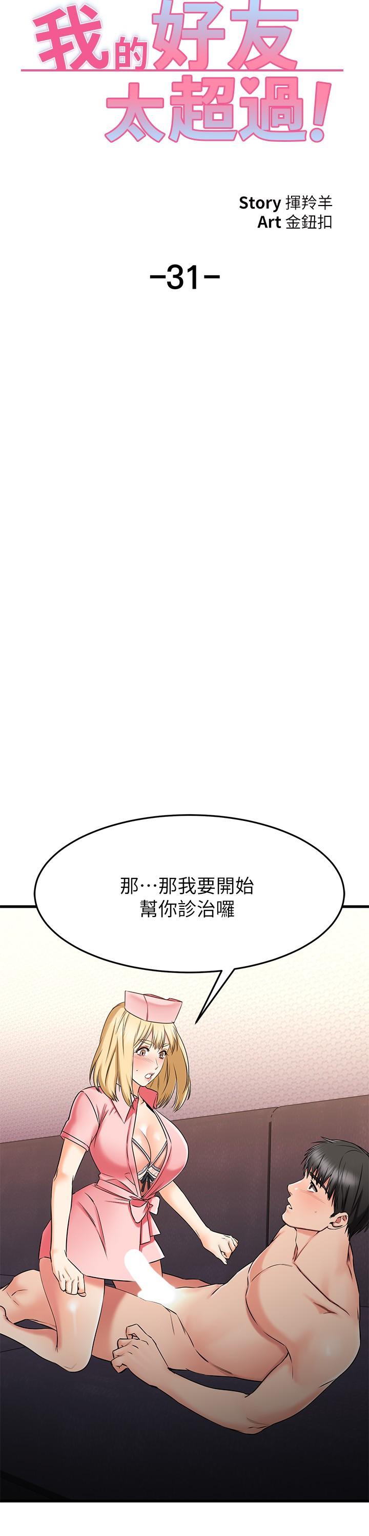 《我的好友太超過!》在线观看 第31话-先生，不能乱动哦 漫画图片19