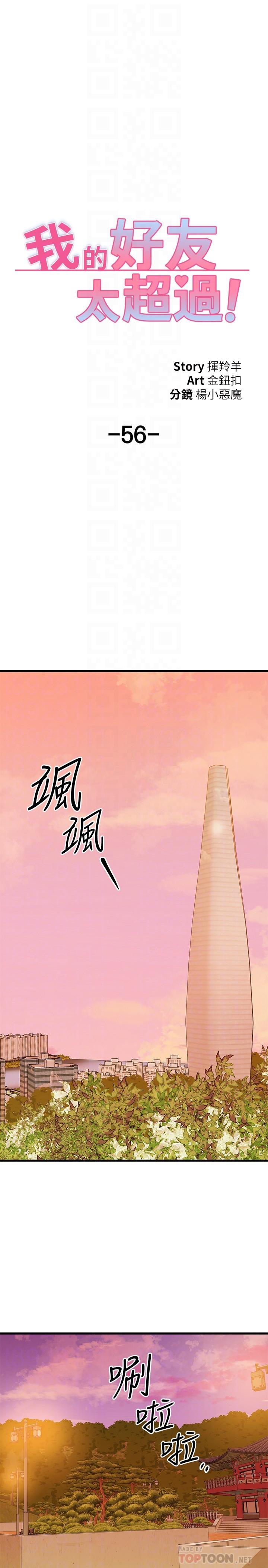 《我的好友太超過!》在线观看 第56话-什么都别说，配合我就好 漫画图片12