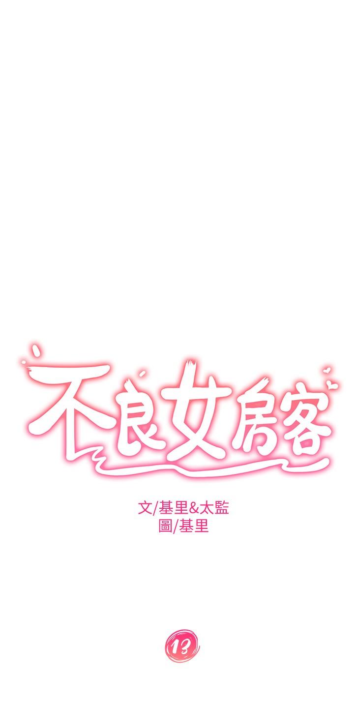 《不良女房客》在线观看 第13话-要把房东抢回来啊 漫画图片2