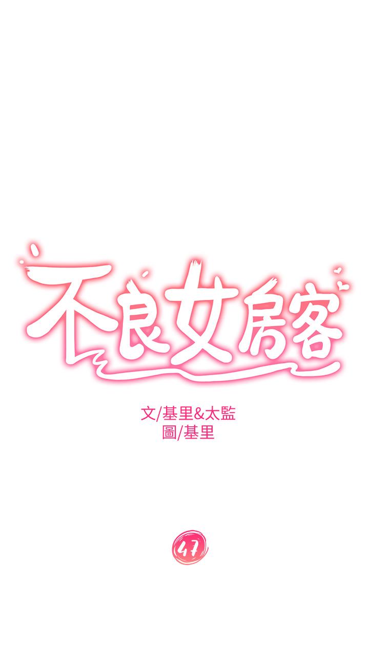 《不良女房客》在线观看 第47话-大笨蛋，我喜欢你 漫画图片3