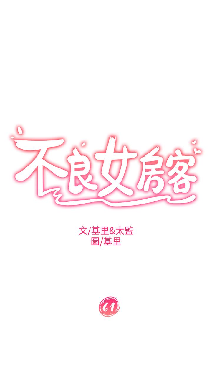 《不良女房客》在线观看 第61话-主人，让我来为您服务吧 漫画图片5