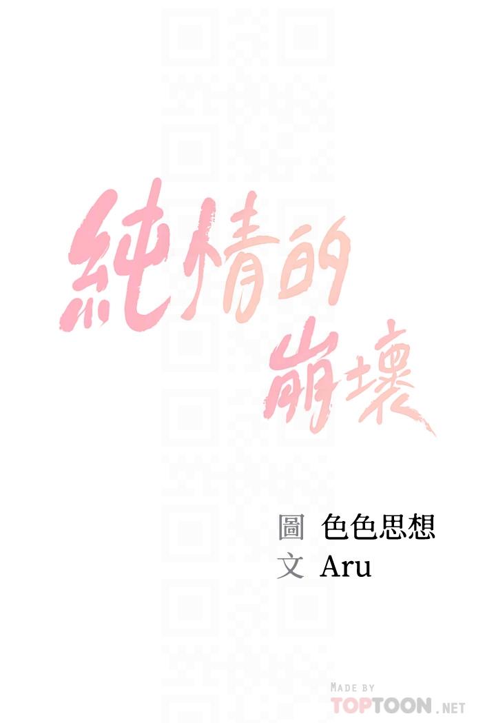 《純情的崩壞》在线观看 第34话-在有人来之前得赶快结束 漫画图片4