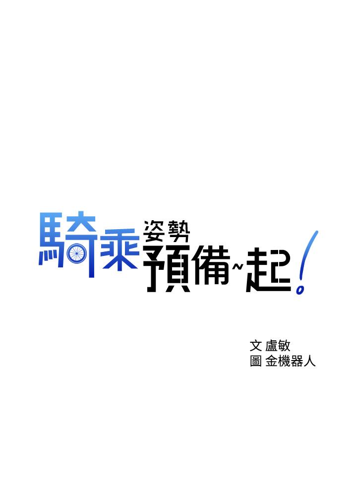 《騎乘姿勢預備~起!》在线观看 第2话-蹦出紧身衣的酥胸 漫画图片3