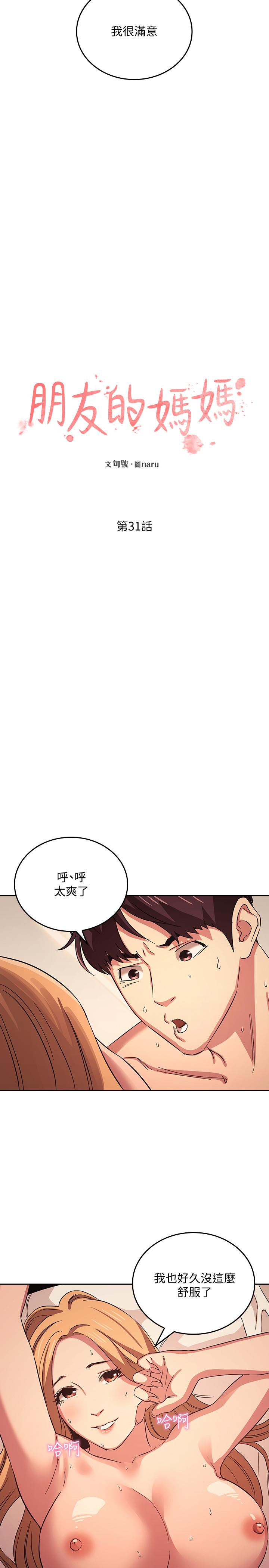 《朋友的媽媽》在线观看 第31话-你、你说你老公是谁 漫画图片2