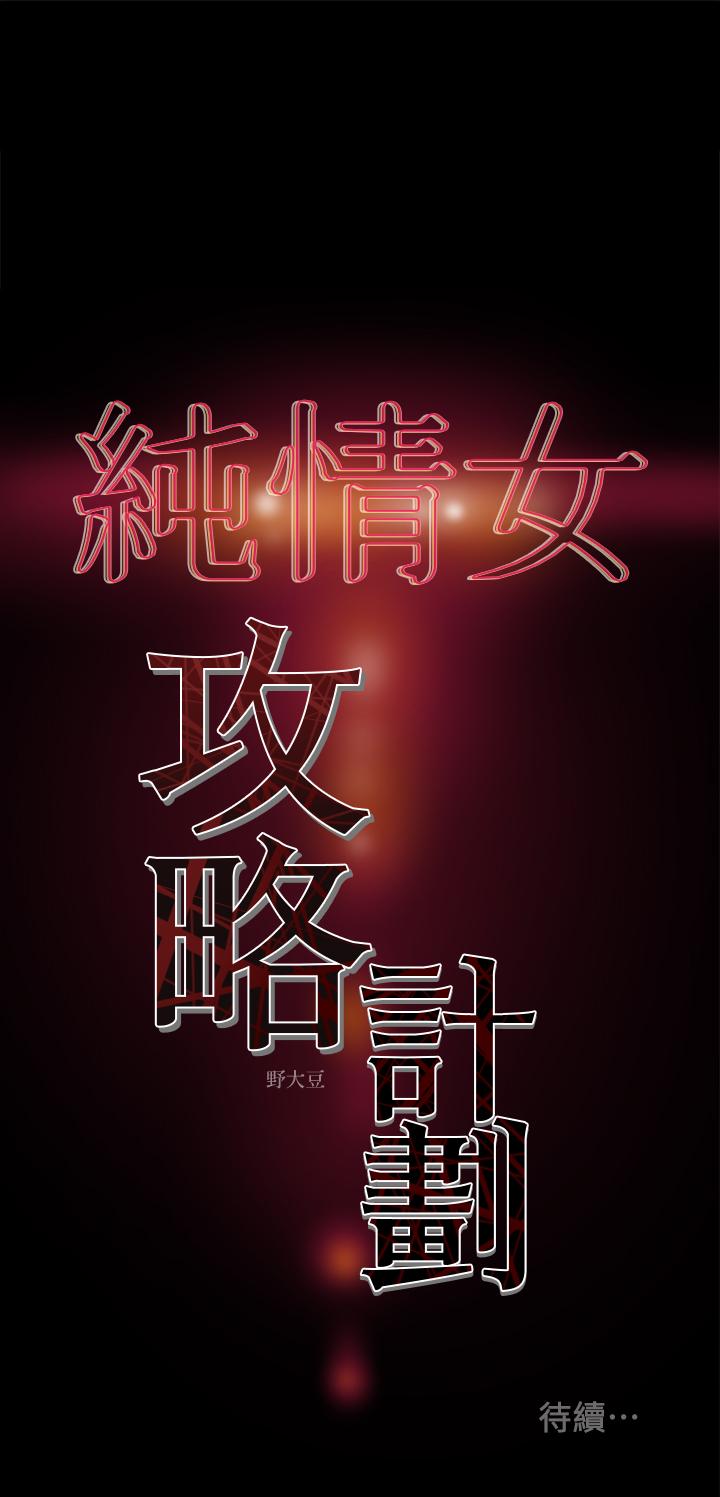 《純情女攻略計劃》在线观看 第29话-趁老婆睡着偷偷去隔壁房 漫画图片39