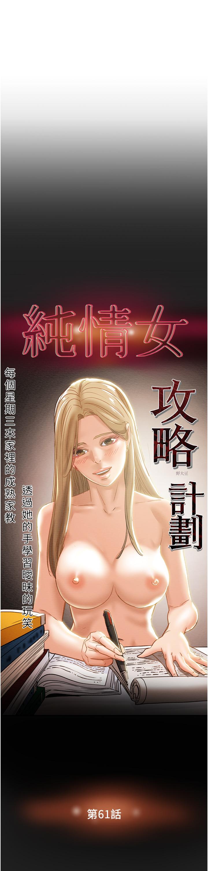 《純情女攻略計劃》在线观看 第61话-初恋色气满满的胴体 漫画图片7