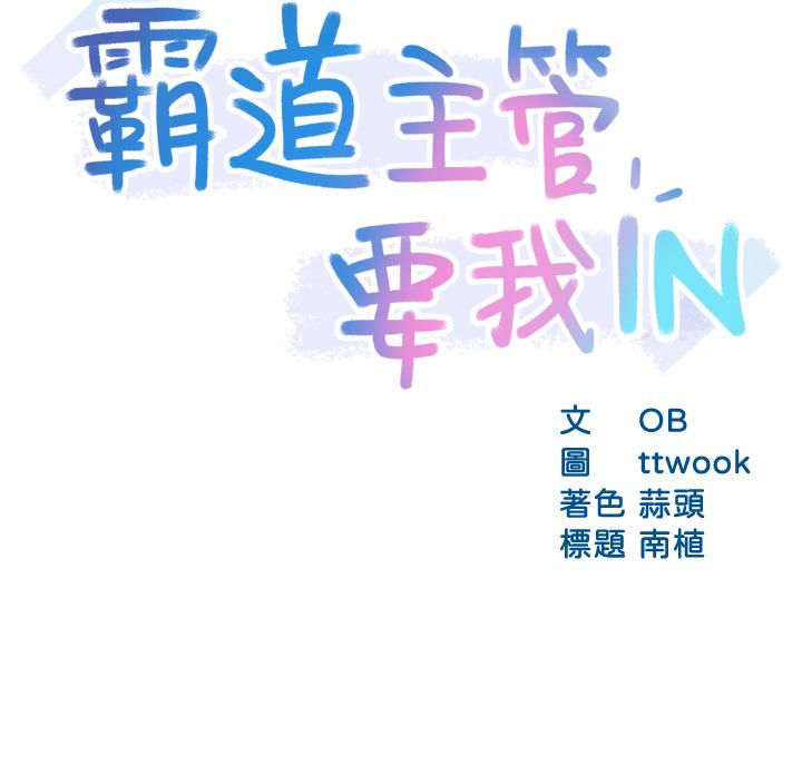 《霸道主管要我IN》在线观看 第34话-暗巷内的激情野战 漫画图片3