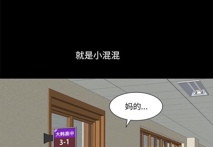 《小混混》在线观看 第1话 漫画图片4