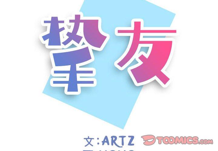 《摯友》在线观看 第5话 漫画图片2