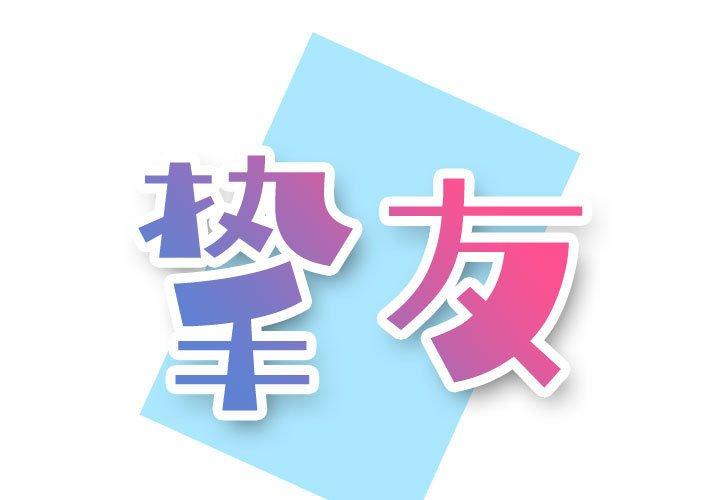 《摯友》在线观看 第10话 漫画图片1