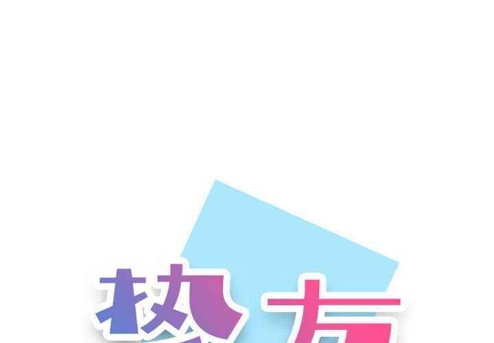 《摯友》在线观看 第22话 漫画图片1